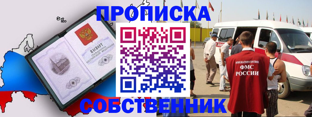 прописка в Рубцовске